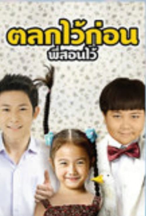 Постер: บ้านฉัน..ตลกไว้ก่อน (พี่สอนไว้)