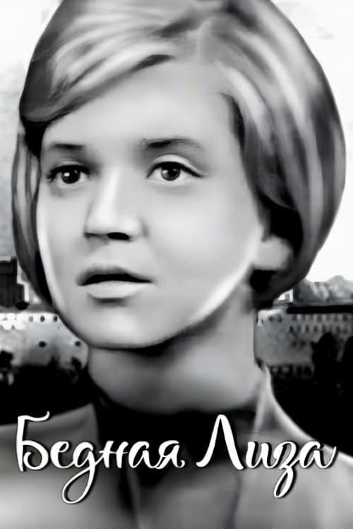 Постер: Бедная Лиза