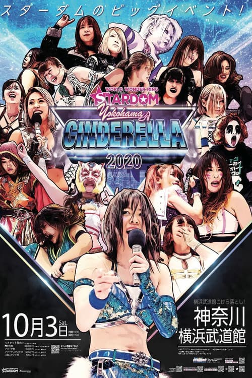 Постер: STARDOM YOKOHAMA CINDERELLA 2020
