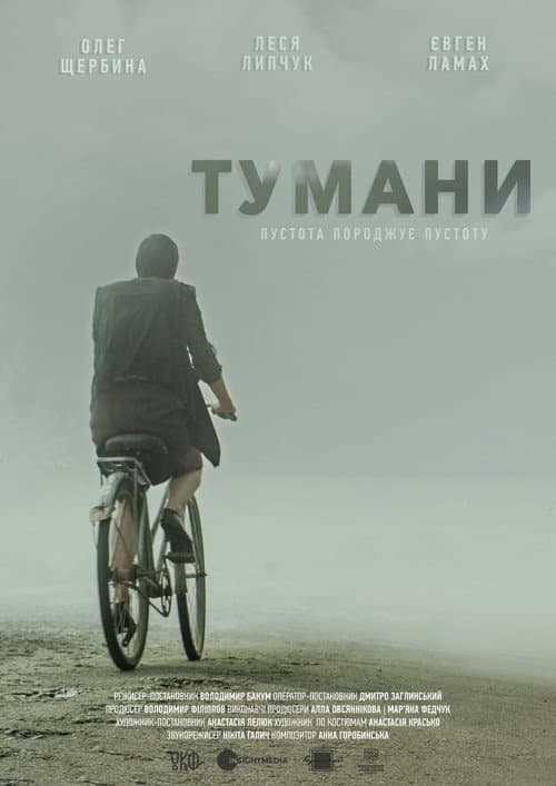 Постер: Туманы