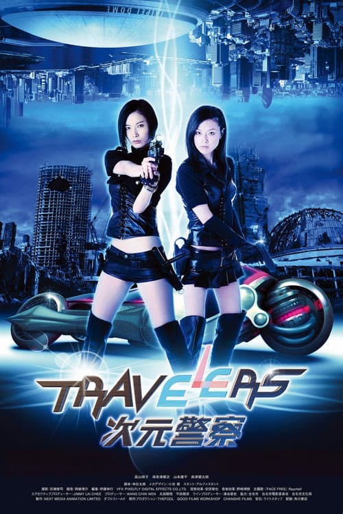 Постер: Travelers: 次元警察