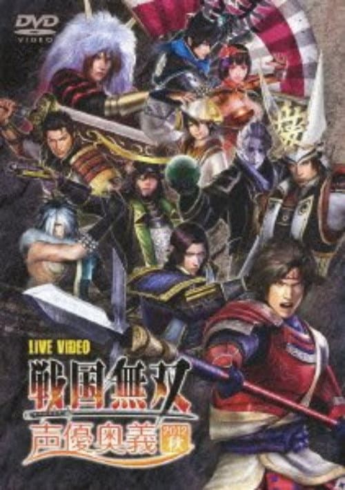 Постер: ライブビデオ 戦国無双 声優奥義 2012秋