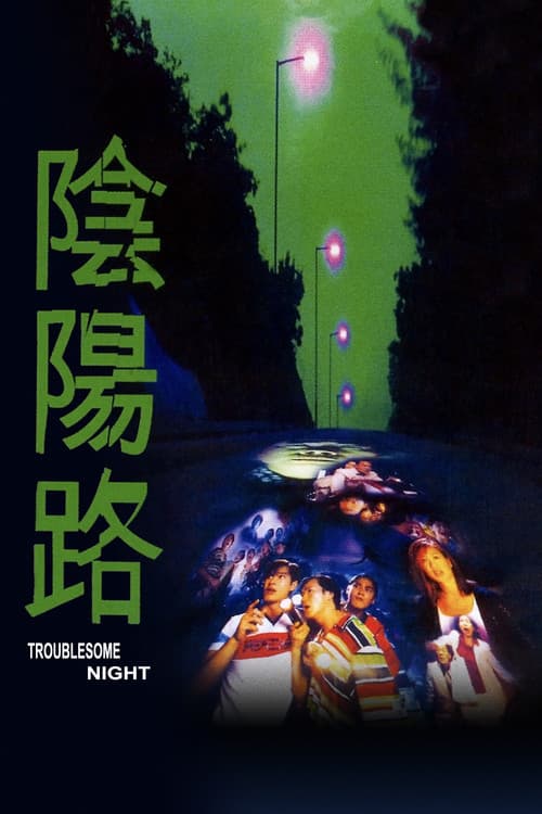 Постер: 陰陽路