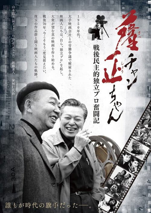 Постер: 薩チャン 正ちゃん ~戦後民主的独立プロ奮闘記~