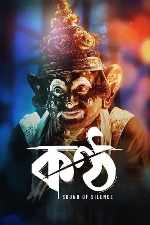 Постер: কন্ঠ