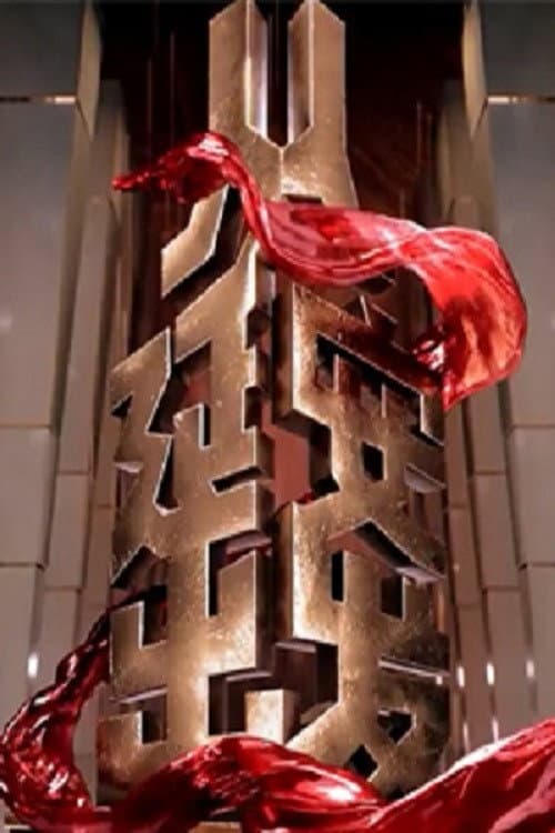 Постер: 从延安出发