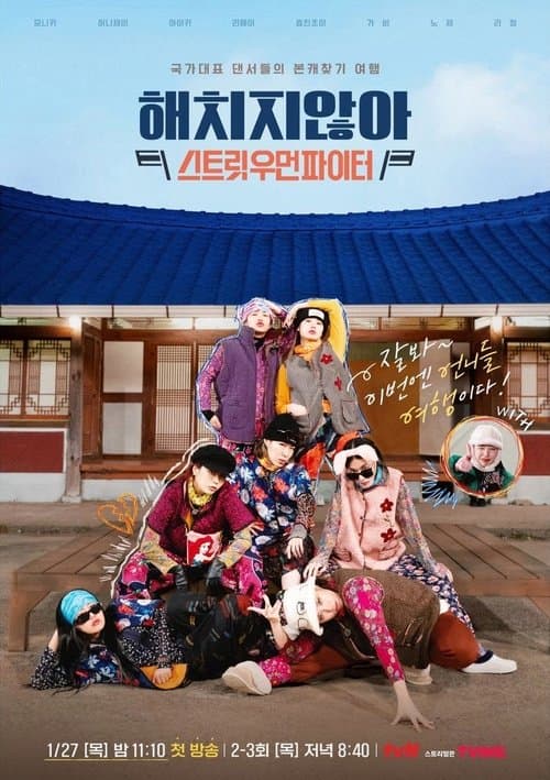 Постер: 해치지 않아: 스트릿우먼파이터