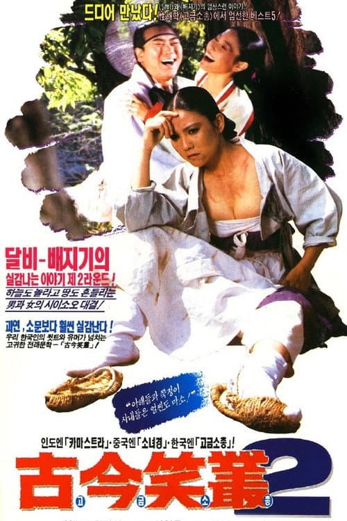 Постер: 고금소총 2