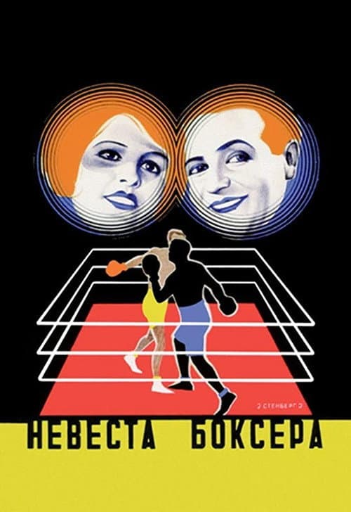 Постер: Die Boxerbraut