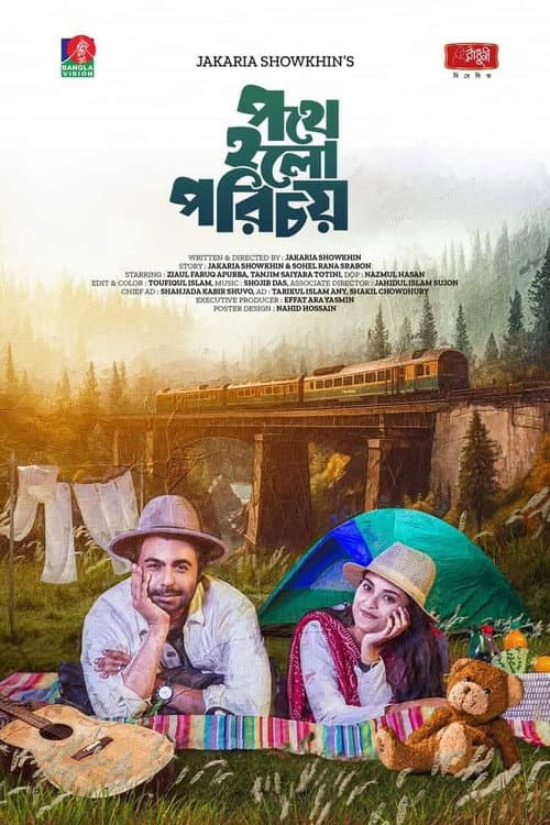 Постер: পথে হলো পরিচয়