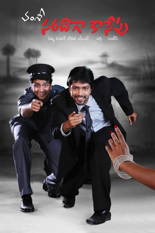 Постер: సరదాగా కాసేపు