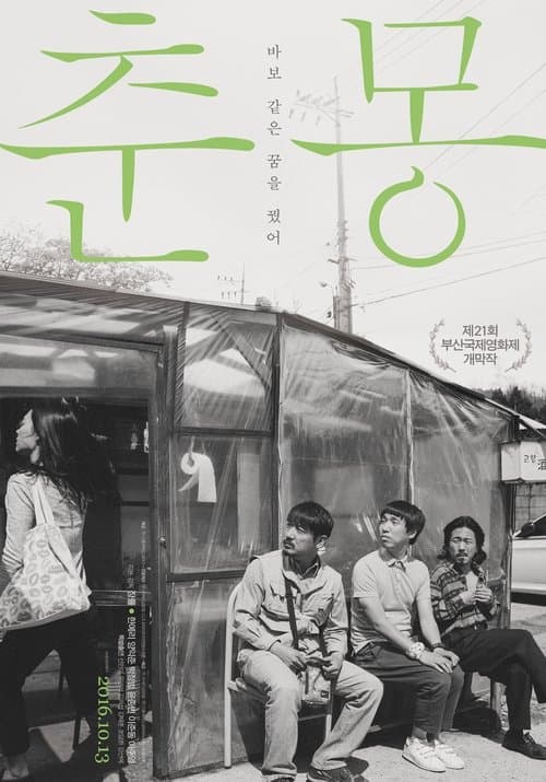 Постер: 춘몽