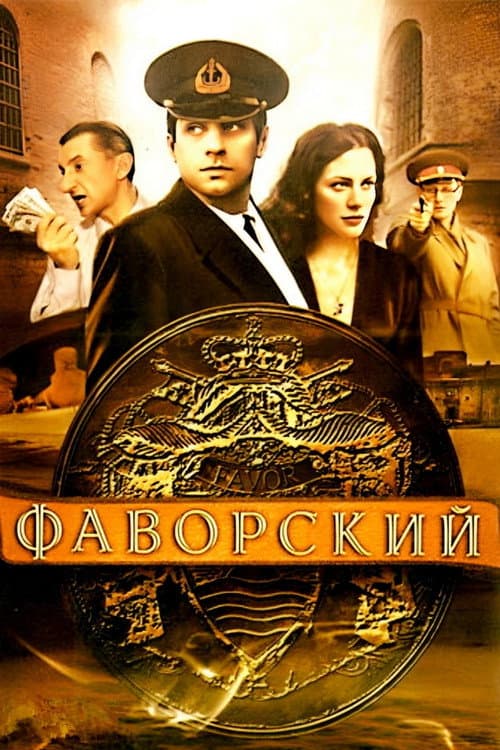 Постер: Фаворский