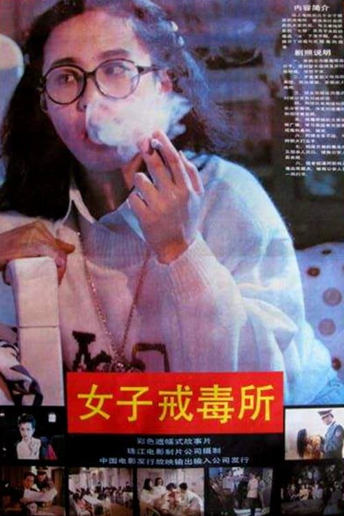 Постер: 女子戒毒所
