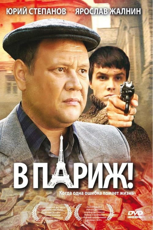 Постер: В Париж!