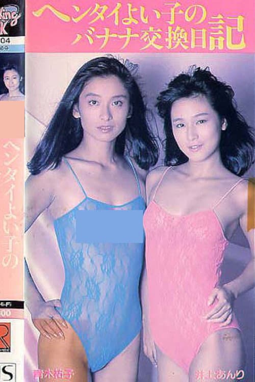 Постер: 青木祐子&井上あんり ヘンタイよい子のバナナ交換日記