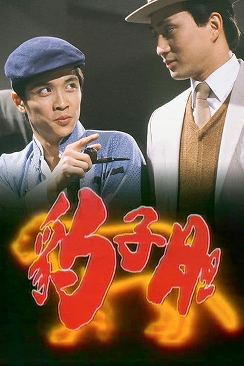 Постер: 豹子膽