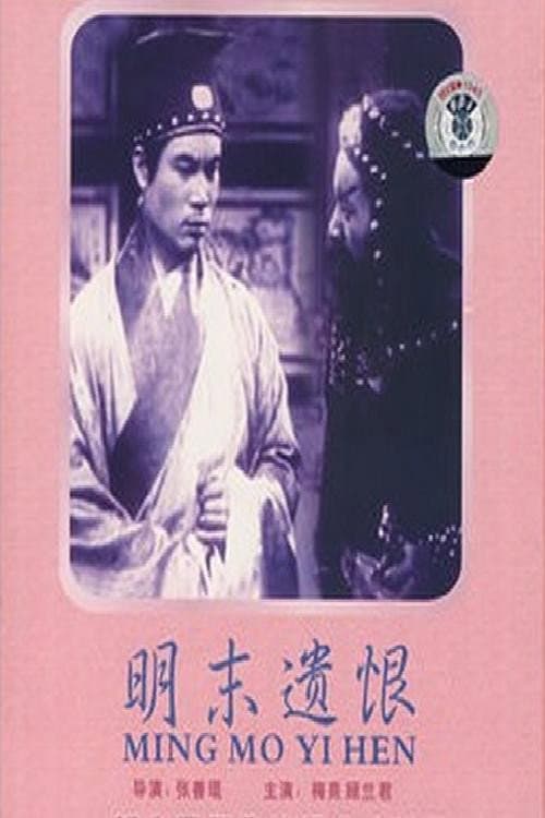 Постер: 明末遗恨