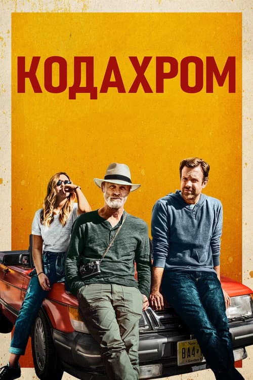 Постер: Кодахром