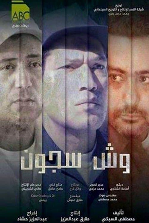 Постер: وش سجون
