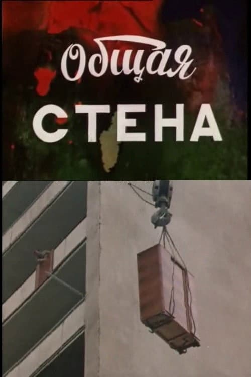 Постер: Общая стена