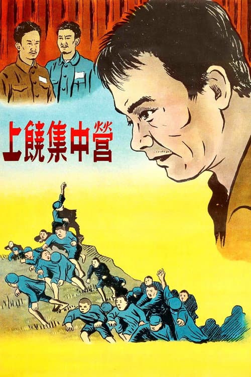 Постер: 上饶集中营