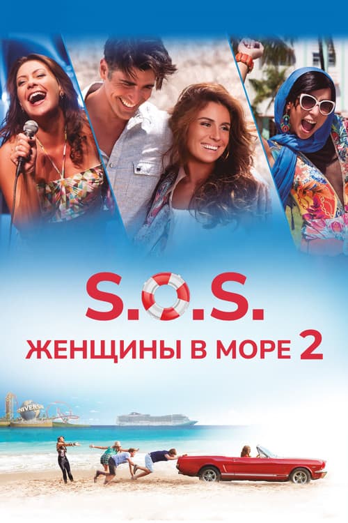 Постер: S.O.S. Женщины в море 2