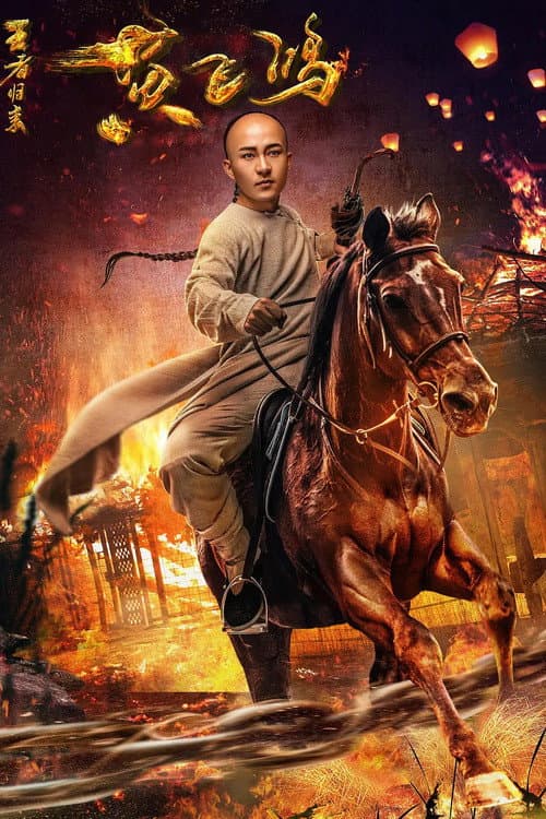 Постер: 黄飞鸿王者归来