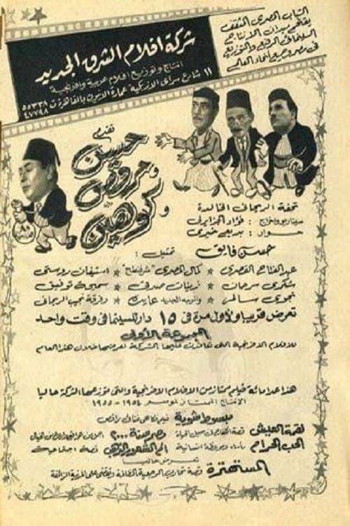 Постер: حسن ومرقص وكوهين