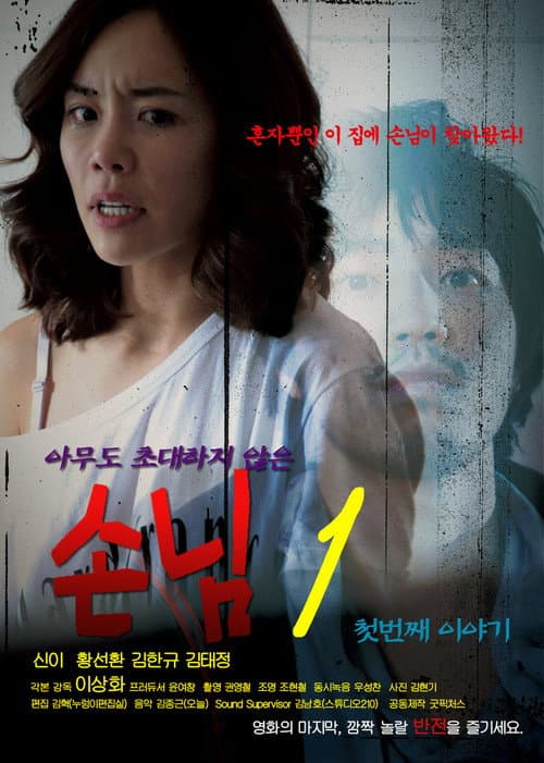 Постер: 손님1 첫번째 이야기