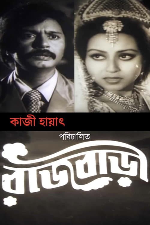Постер: Rajbari