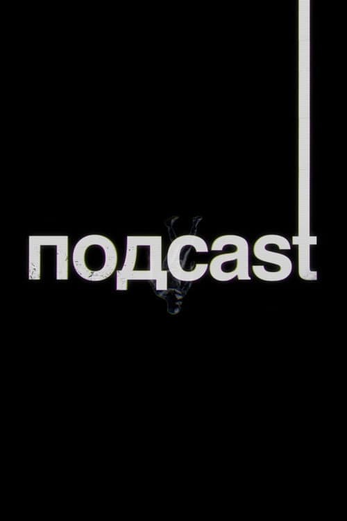 Постер: подcast