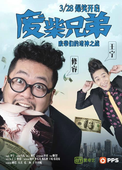 Постер: 废柴兄弟