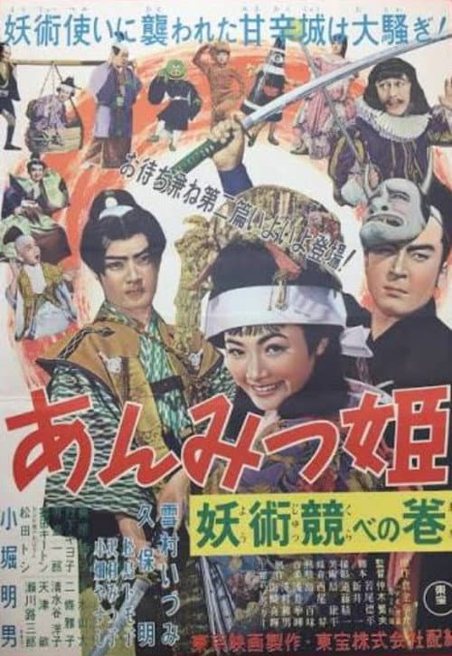 Постер: あんみつ姫 妖術競べの巻