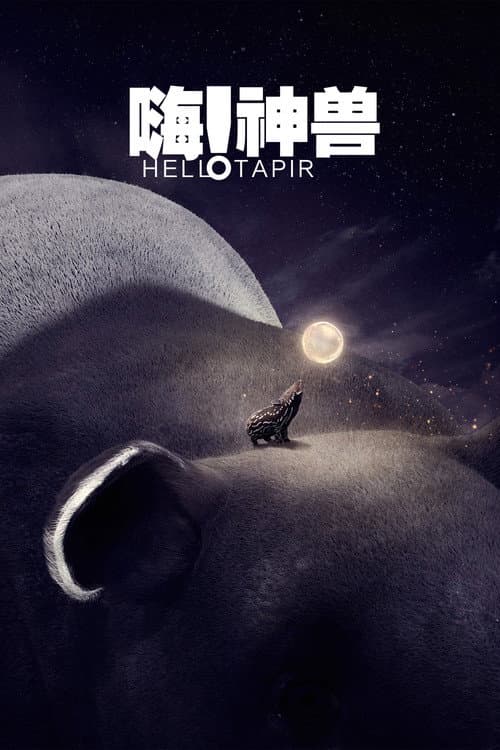 Постер: 嗨!神獸