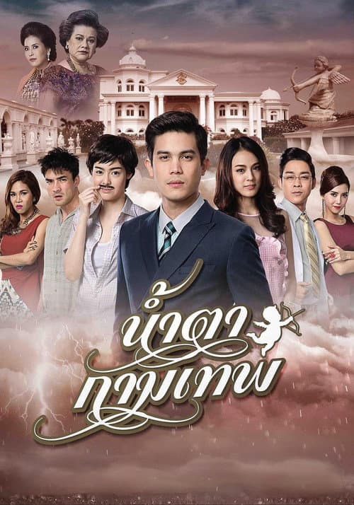 Постер: น้ำตากามเทพ
