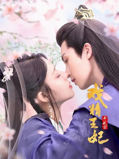 Постер: 戏精王妃养成计