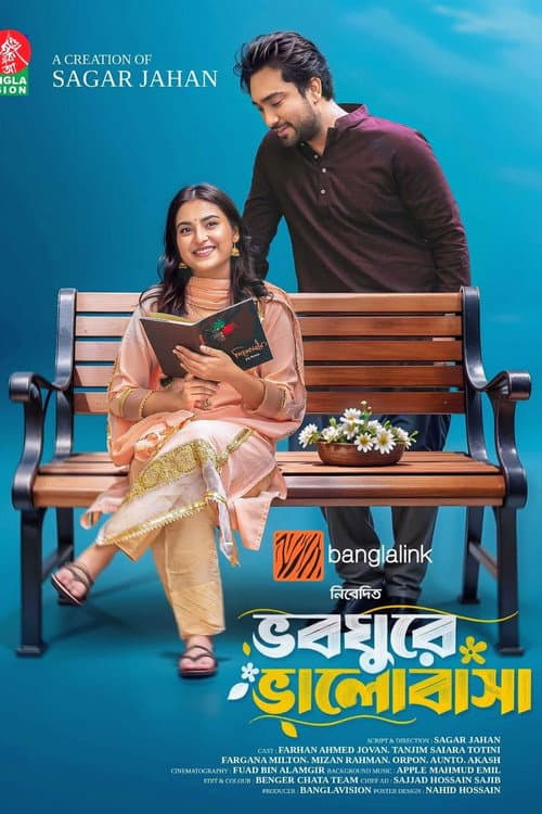 Постер: ভবঘুরে ভালোবাসা