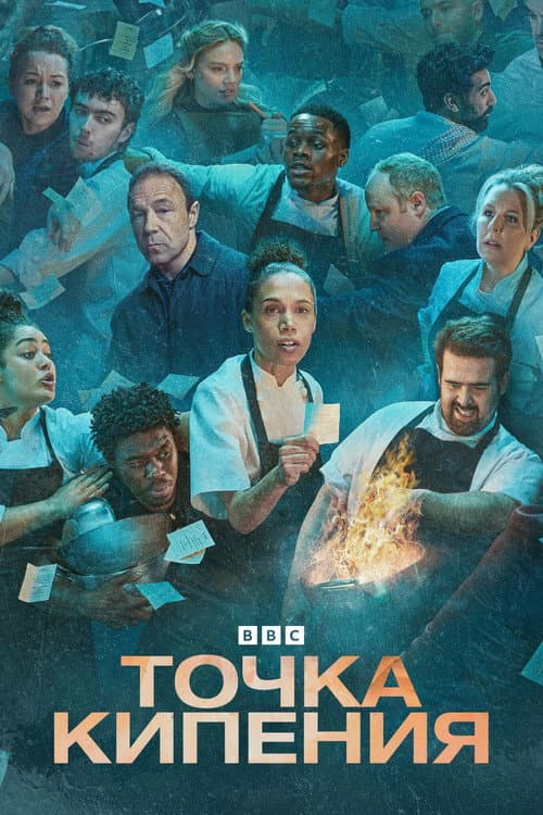 Постер: Точка кипения