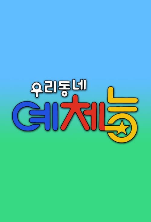 Постер: 우리동네 예체능