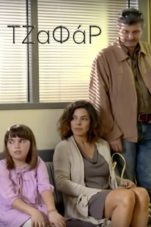 Постер: Τζαφάρ