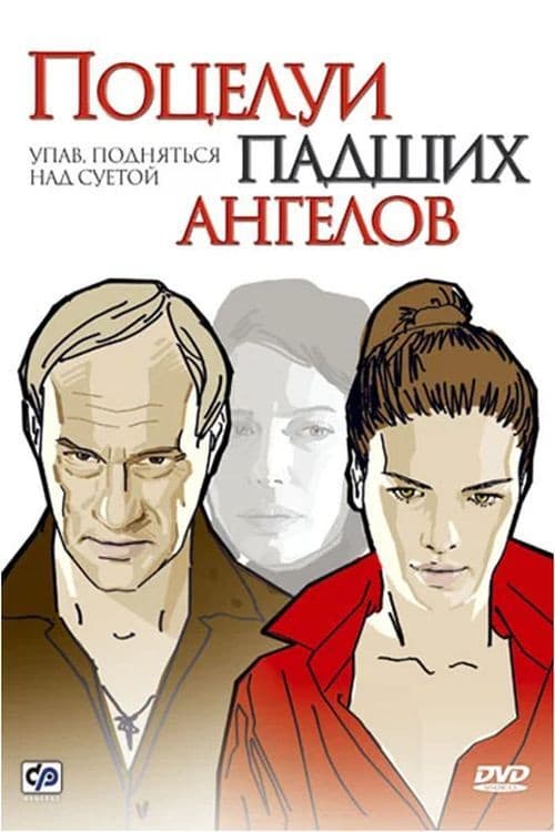 Постер: Поцелуи падших ангелов