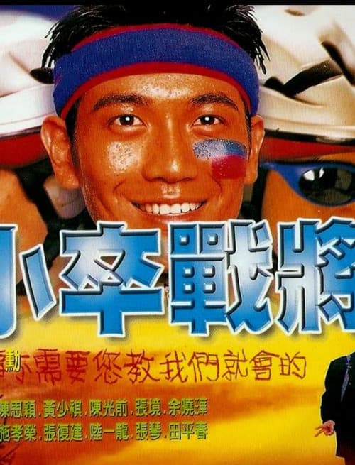 Постер: 小卒战将