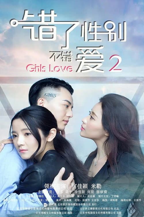 Постер: 错了性别, 不错爱 2