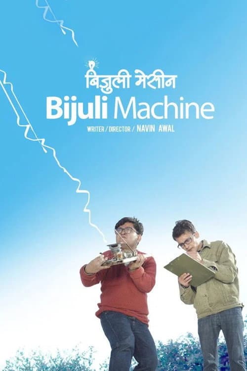Постер: बिजुली मेसीन