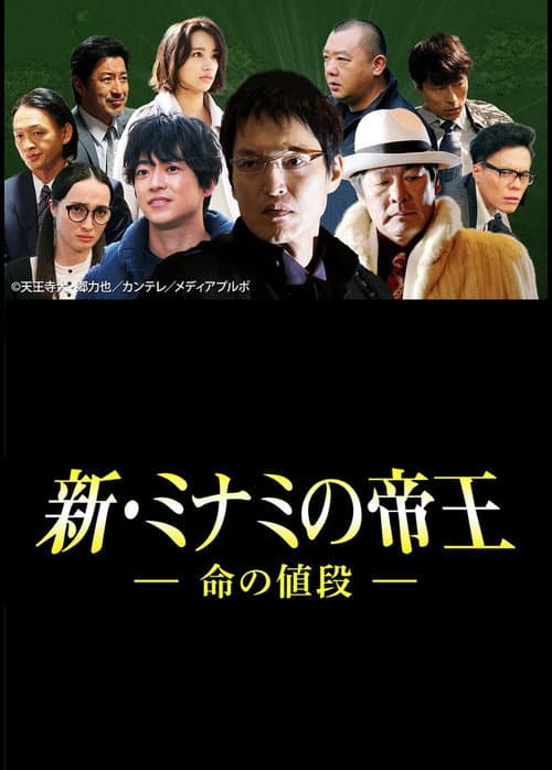 Постер: 新・ミナミの帝王～命の値段～
