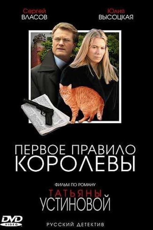 Постер: Первое правило королевы