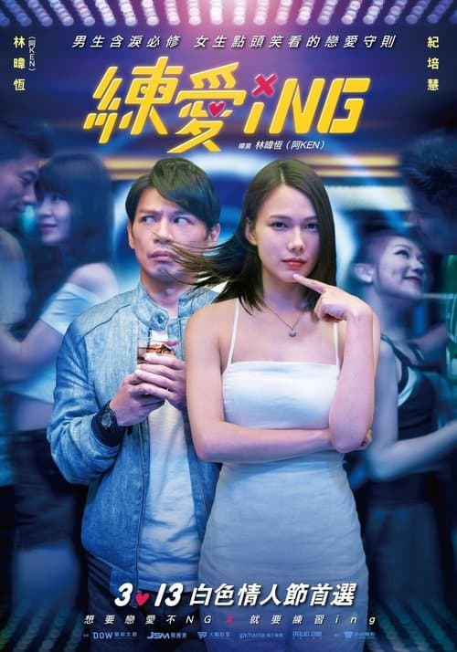 Постер: 練愛iNG