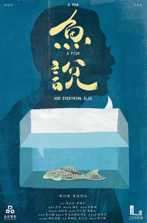 Постер: 魚說