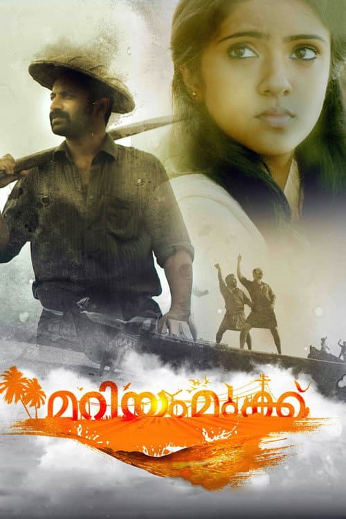 Постер: മറിയം മുക്ക്
